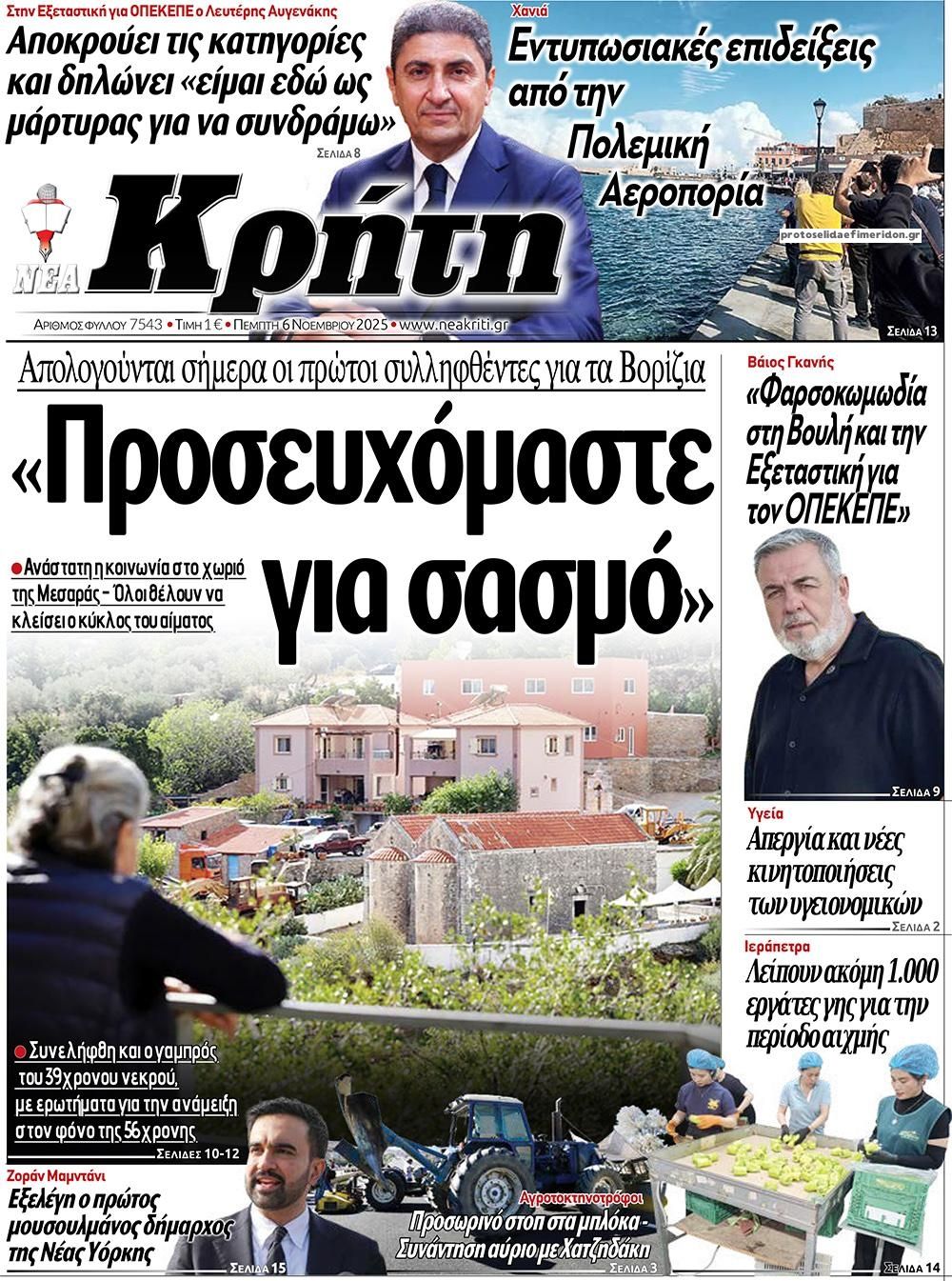 Πρωτοσέλιδο εφημερίδας Νέα Κρήτη