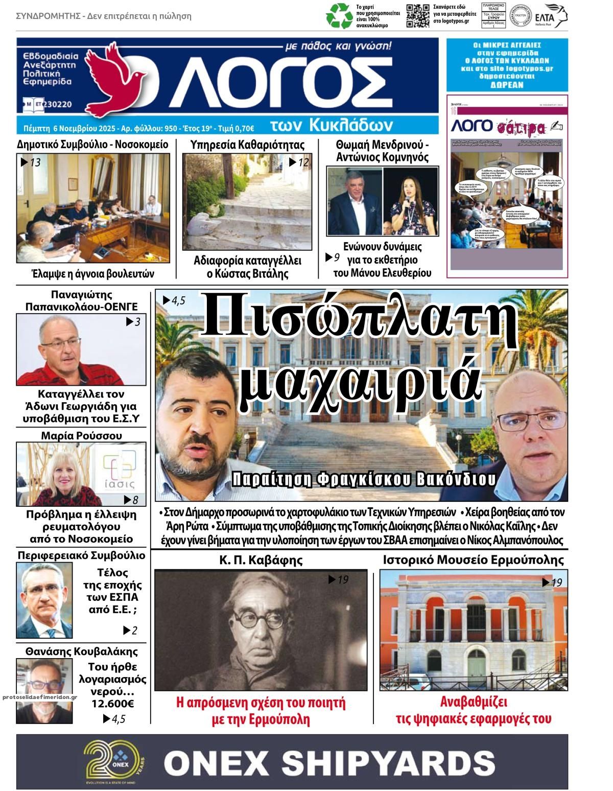 Πρωτοσέλιδο εφημερίδας Ο Λόγος των Κυκλάδων