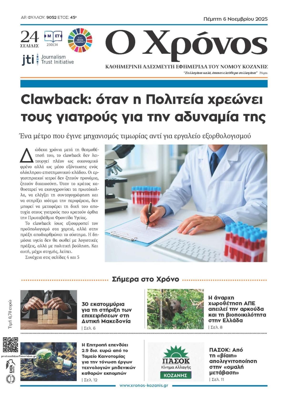 Πρωτοσέλιδο εφημερίδας Ο Χρόνος Κοζάνης