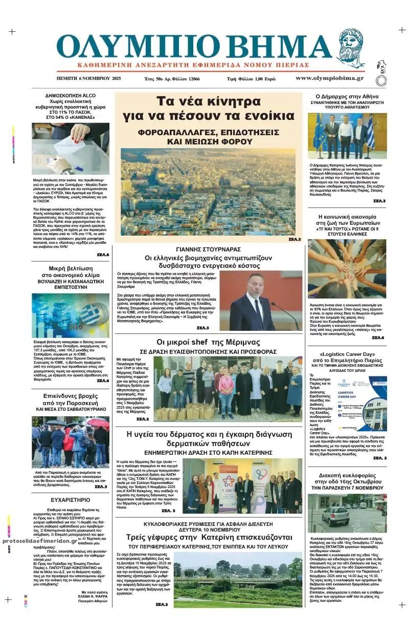 Πρωτοσέλιδο εφημερίδας Ολύμπιο Βήμα