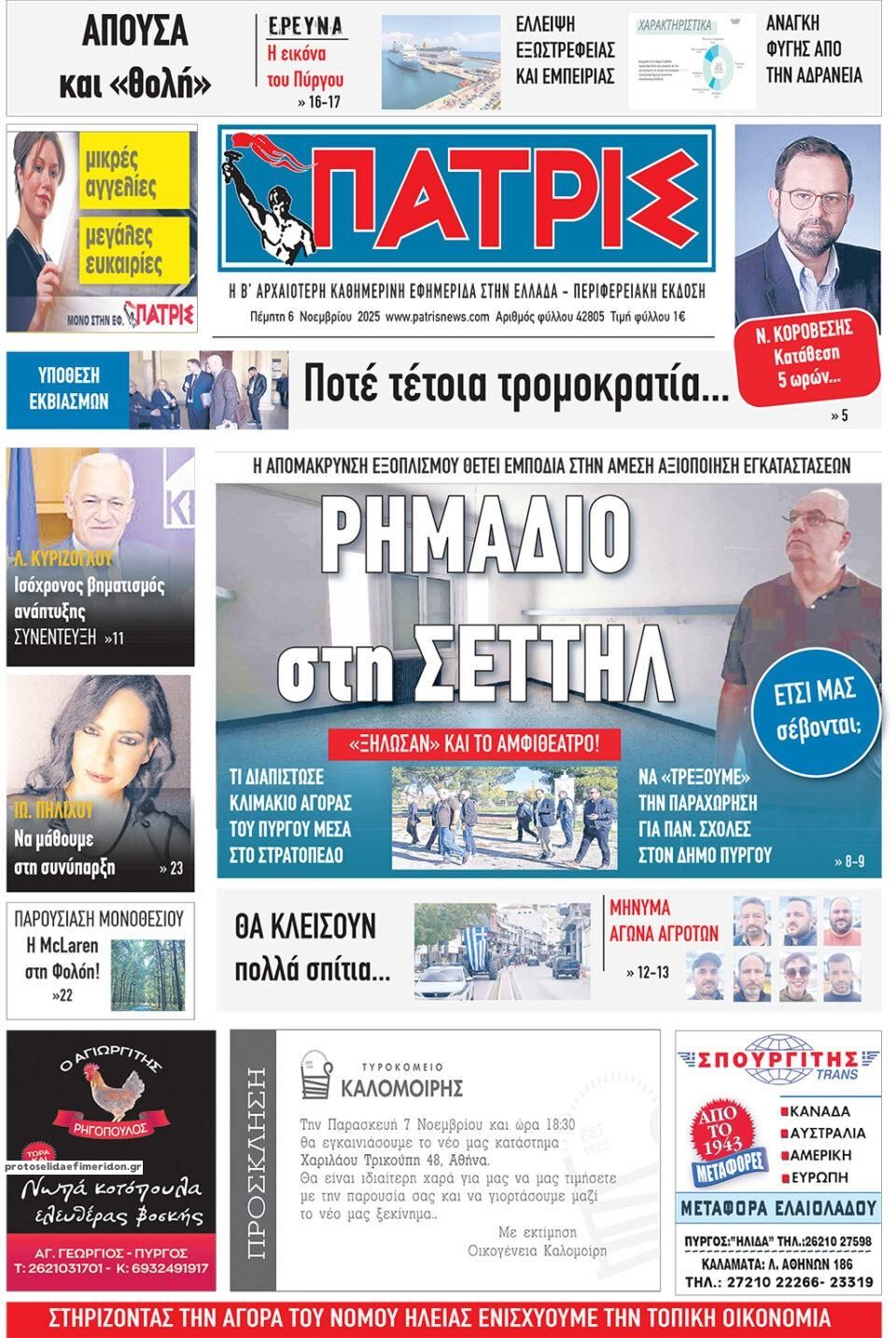 Πρωτοσέλιδο εφημερίδας Πατρις Ηλείας