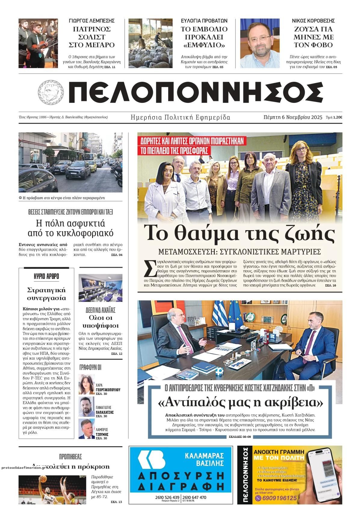 Πρωτοσέλιδο εφημερίδας Πελοπόννησος