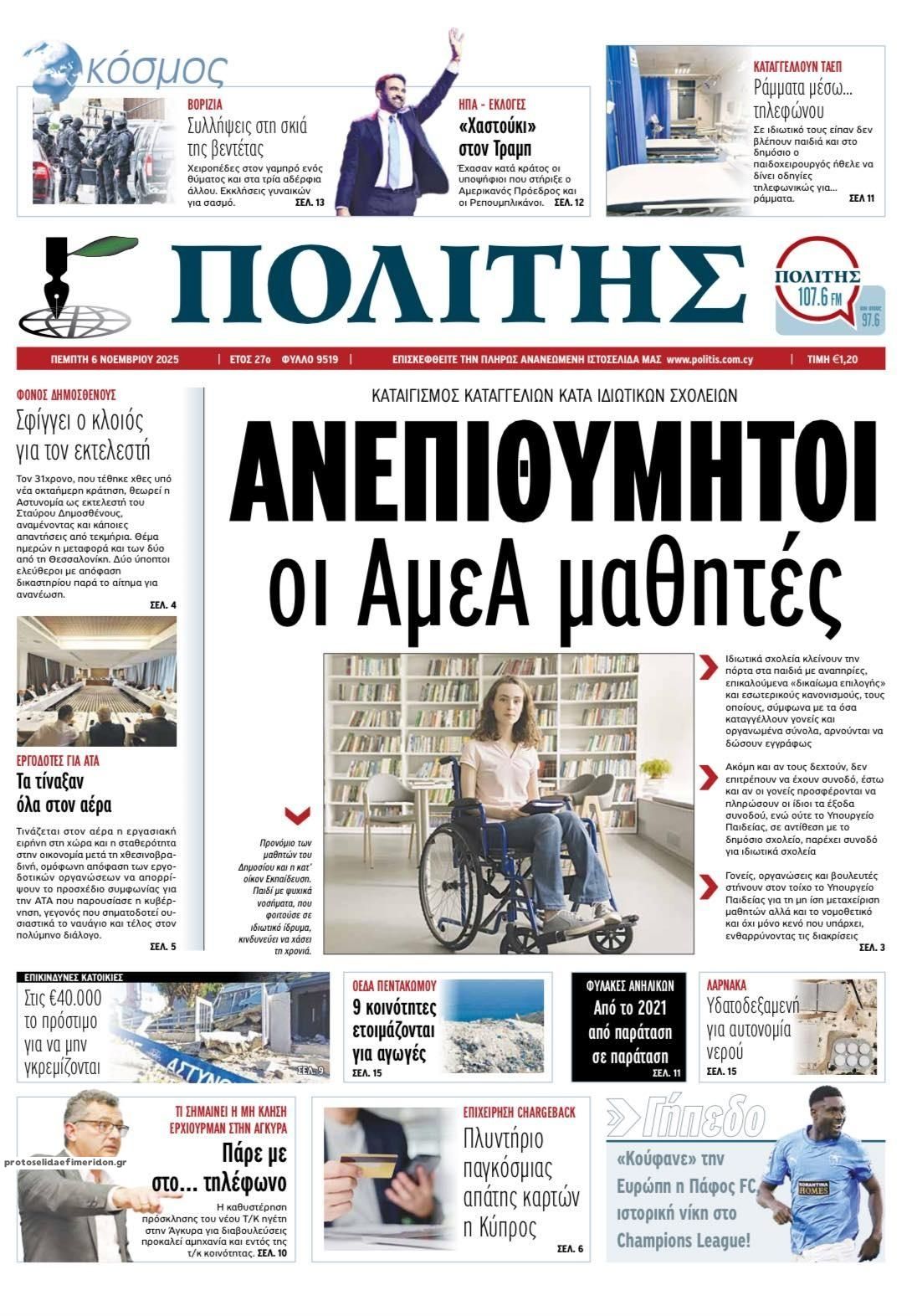 Πρωτοσέλιδο εφημερίδας Πολίτης Κύπρου