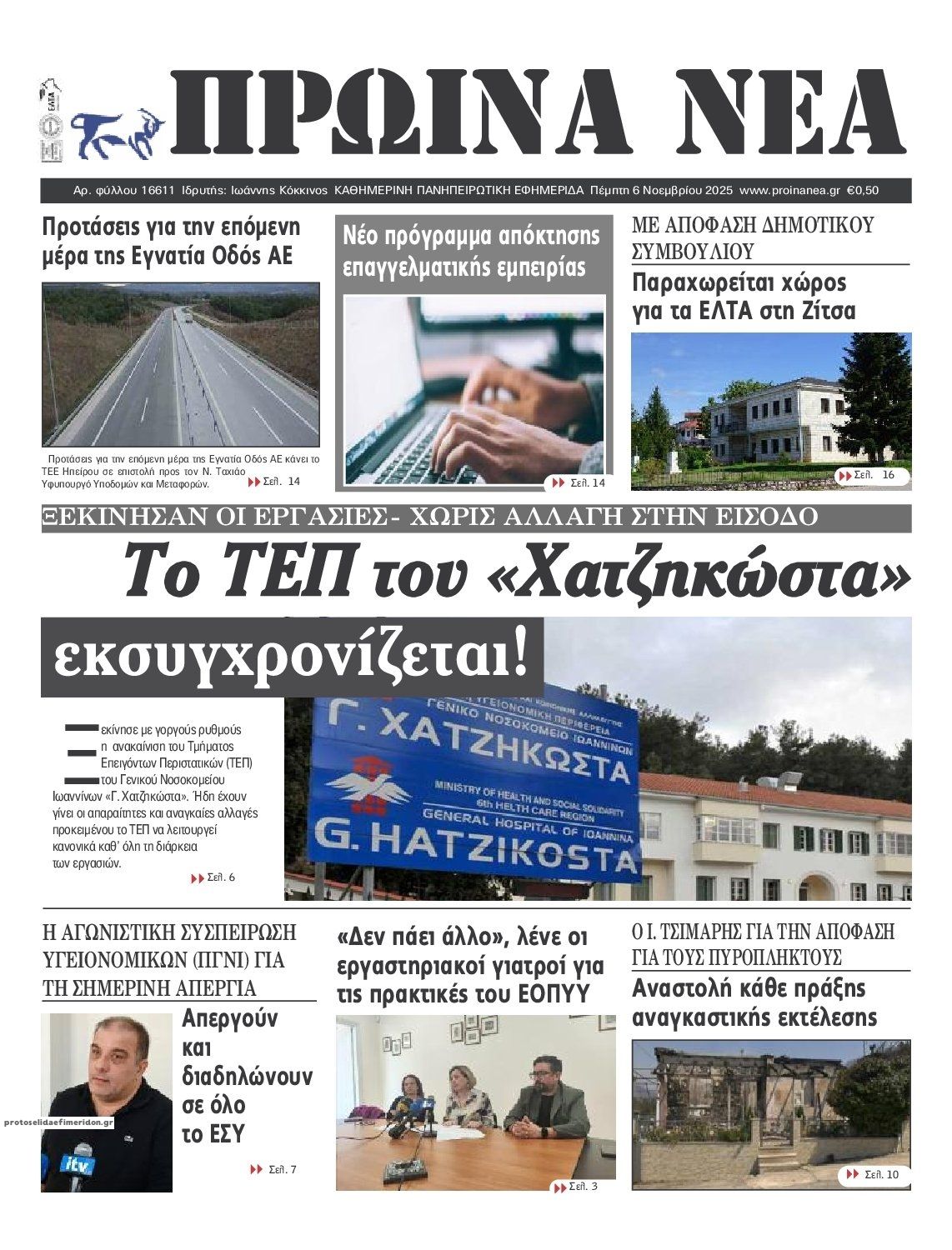 Πρωτοσέλιδο εφημερίδας Πρωινά Νέα Ιωαννίνων