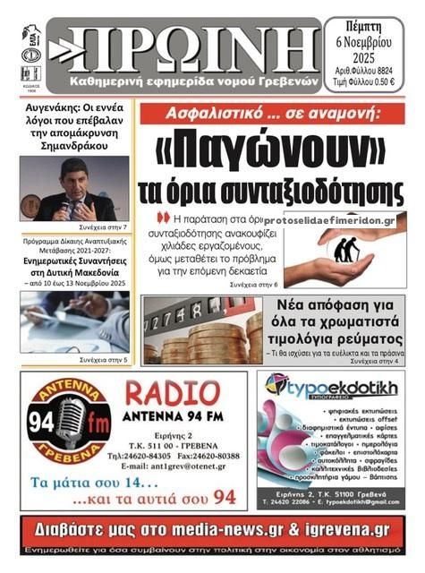Πρωτοσέλιδο εφημερίδας Πρωινή Γρεβενών