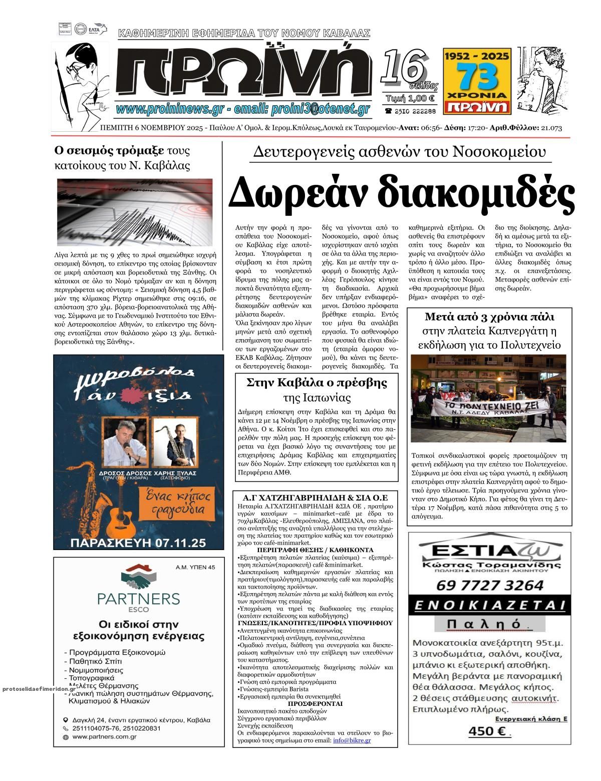 Πρωτοσέλιδο εφημερίδας Πρωινή Καβάλας