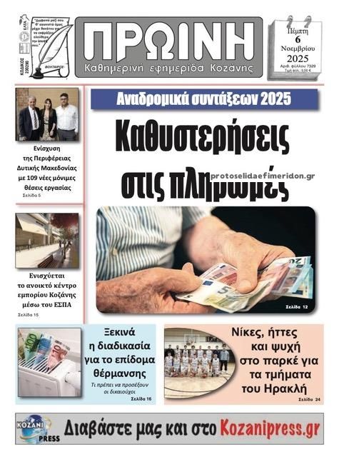 Πρωτοσέλιδο εφημερίδας Πρωινή Κοζάνης