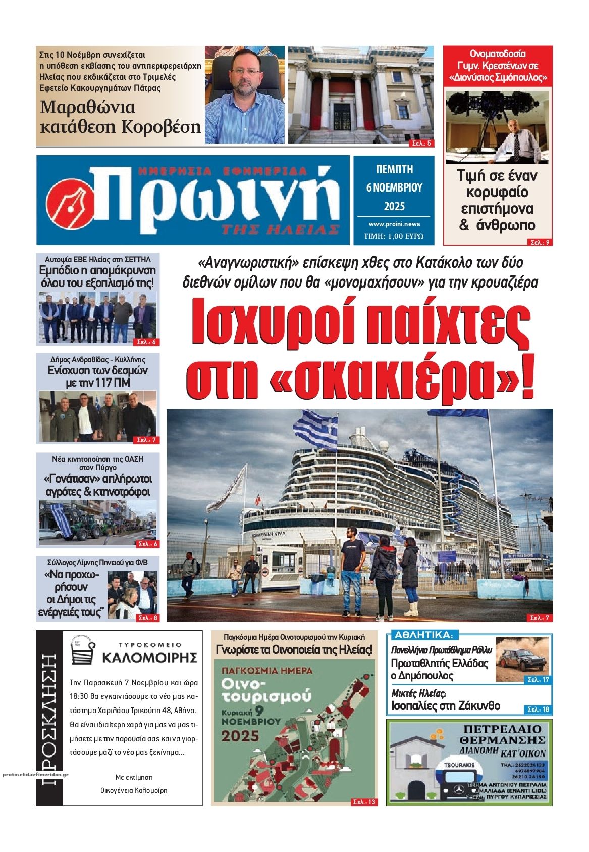 Πρωτοσέλιδο εφημερίδας Πρωινή Ηλείας