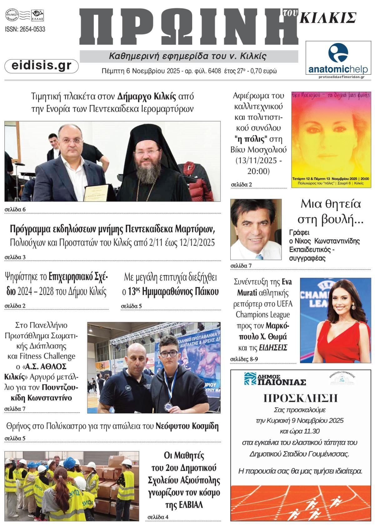 Πρωτοσέλιδο εφημερίδας Πρωινή Κιλκίς