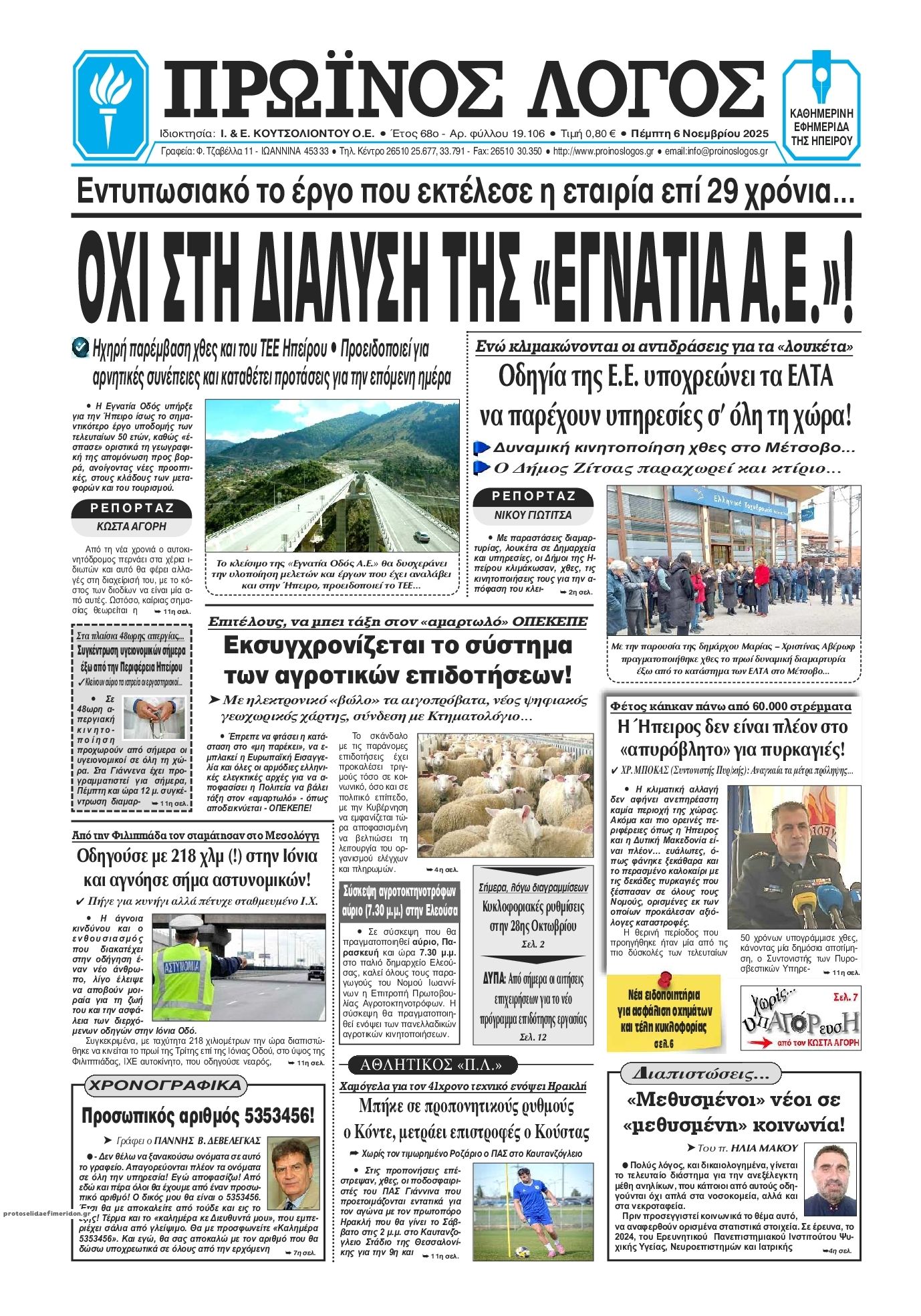 Πρωτοσέλιδο εφημερίδας Πρωινός λόγος Ιωαννίνων