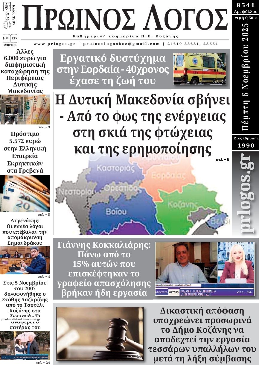 Πρωτοσέλιδο εφημερίδας Πρωινός λόγος Κοζάνης