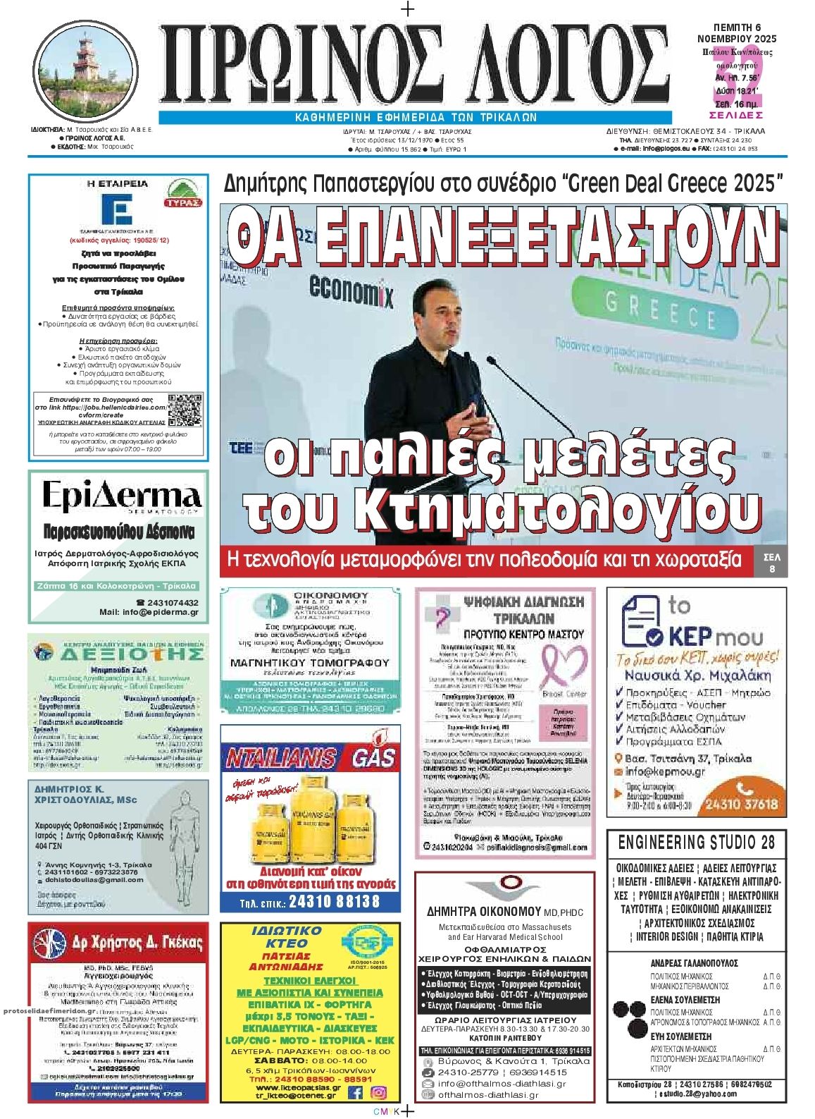 Πρωτοσέλιδο εφημερίδας Πρωινός λόγος Τρικάλων