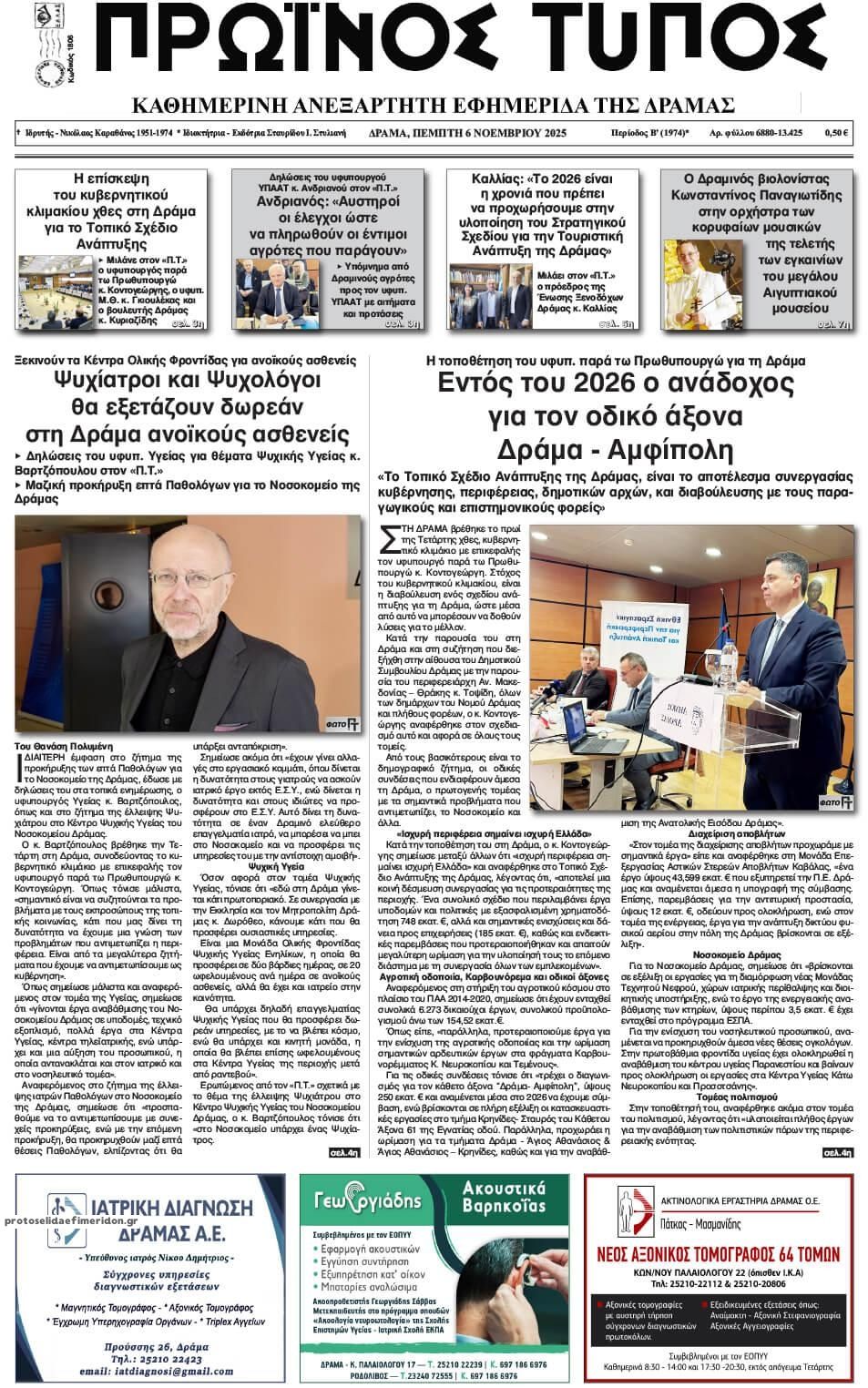 Πρωτοσέλιδο εφημερίδας Πρωινός Τύπος Δρ.