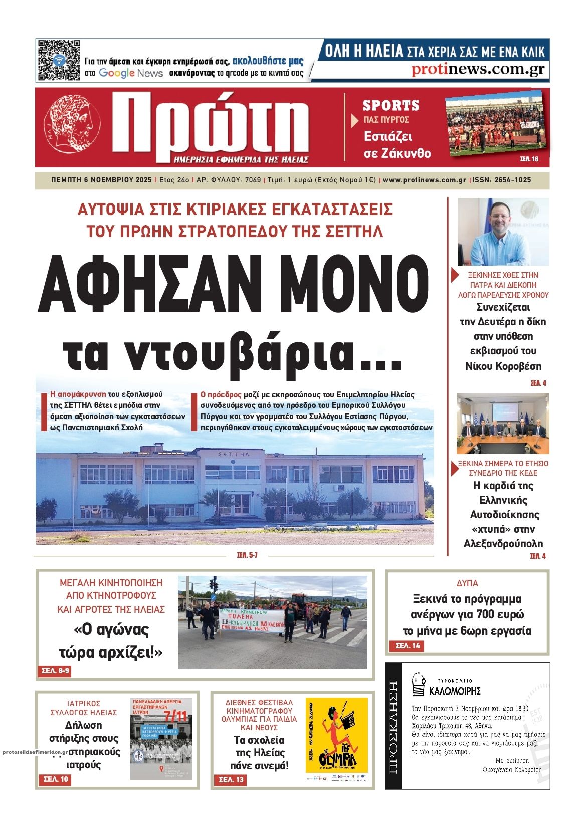 Πρωτοσέλιδο εφημερίδας Πρώτη