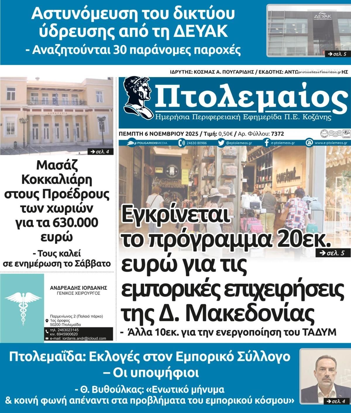 Πρωτοσέλιδο εφημερίδας Πτολεμαίος