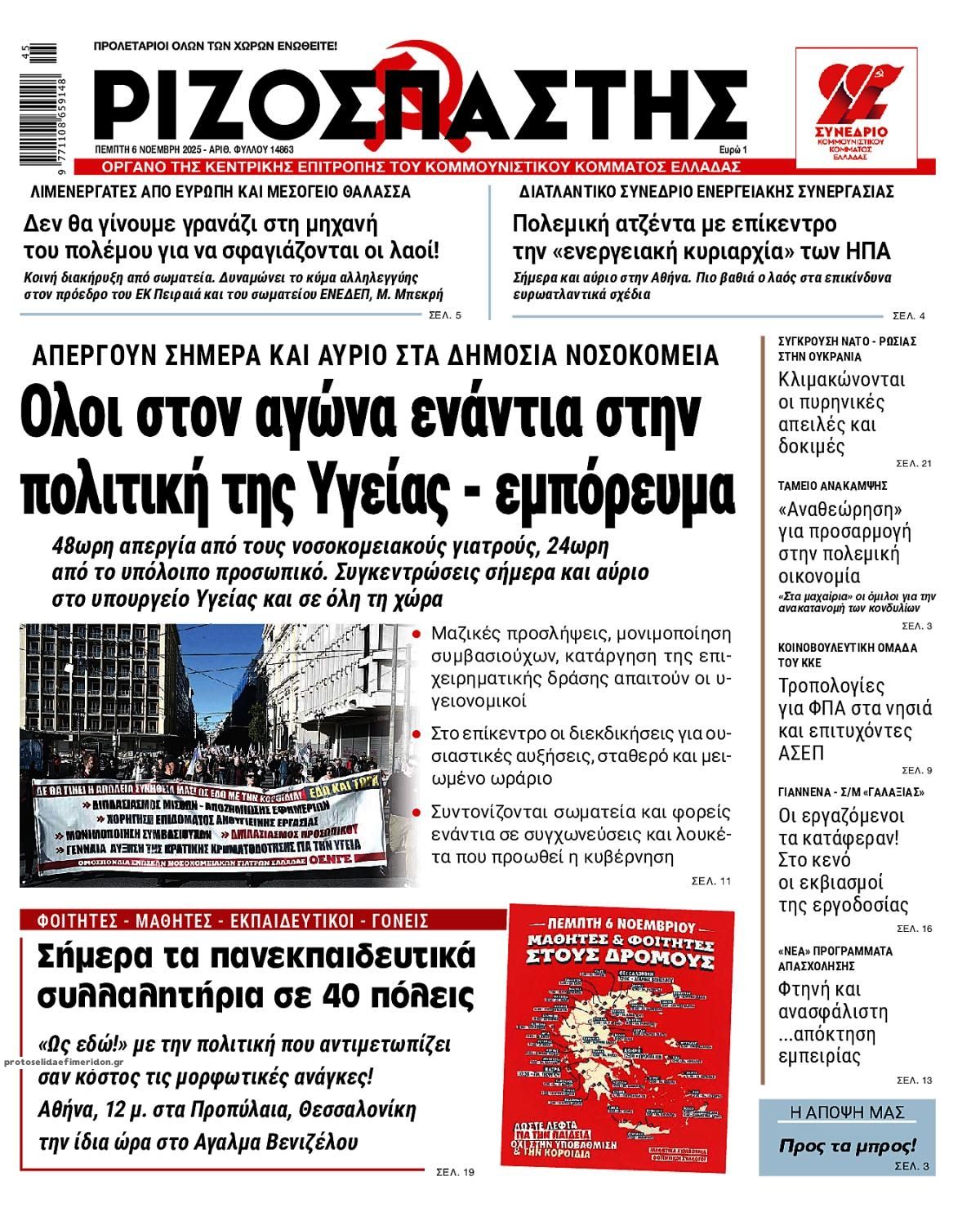 Πρωτοσέλιδο εφημερίδας Ριζοσπάστης