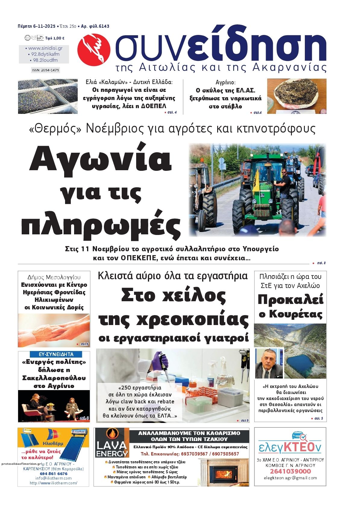 Πρωτοσέλιδο εφημερίδας Η Συνείδηση