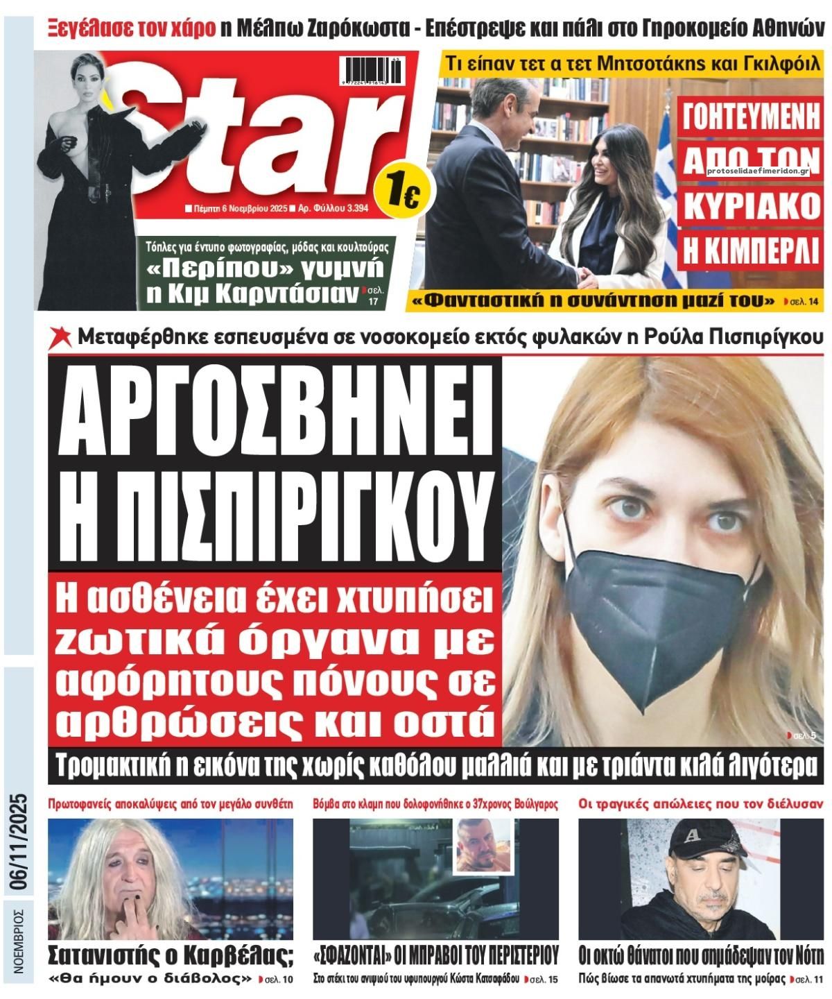 Πρωτοσέλιδο εφημερίδας Star Press