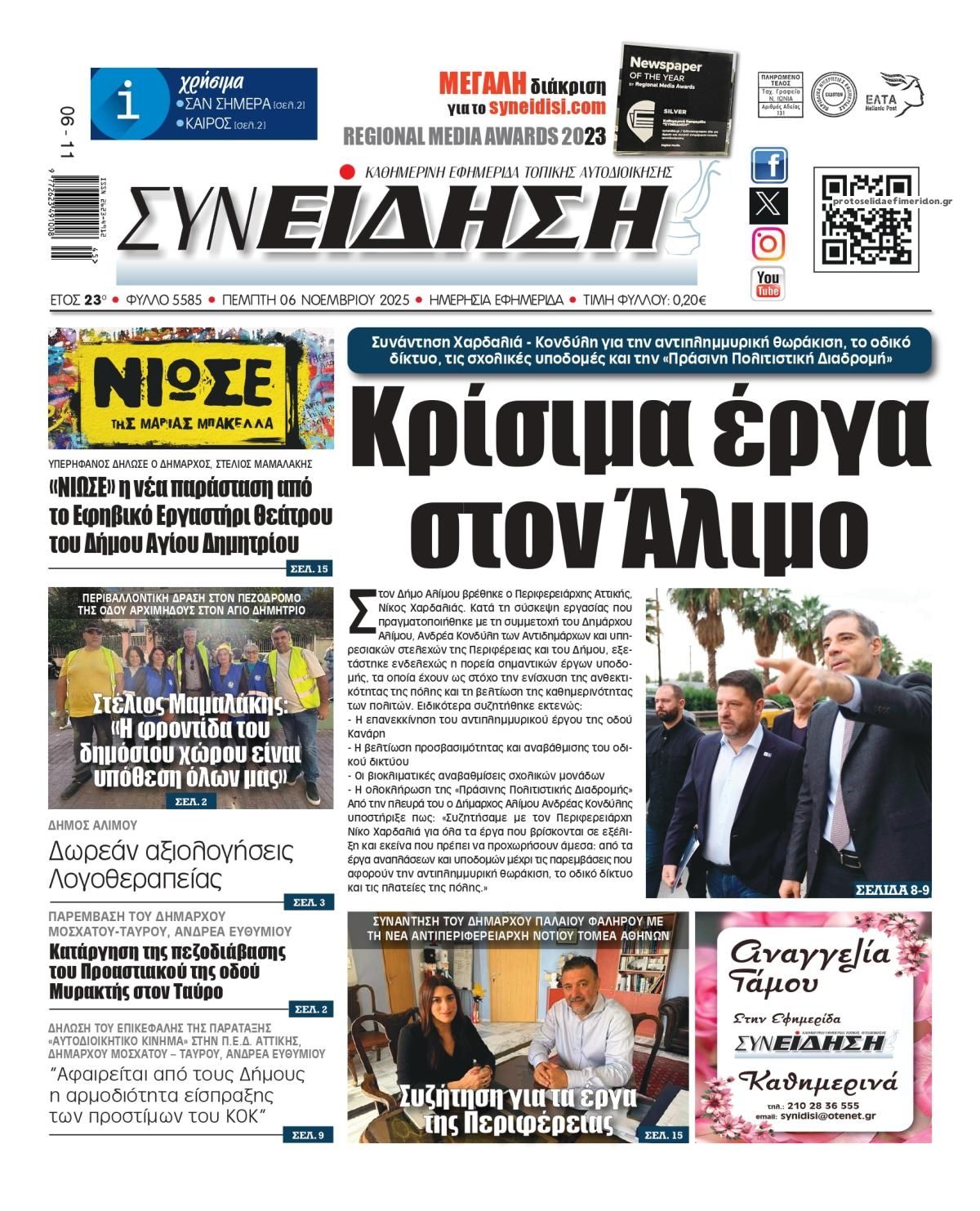 Πρωτοσέλιδο εφημερίδας Συνείδηση