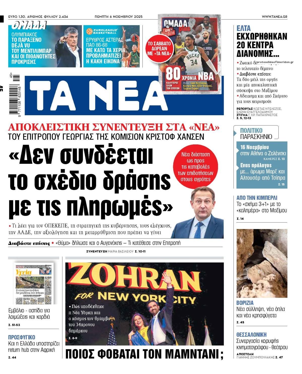 Πρωτοσέλιδο εφημερίδας Τα Νέα