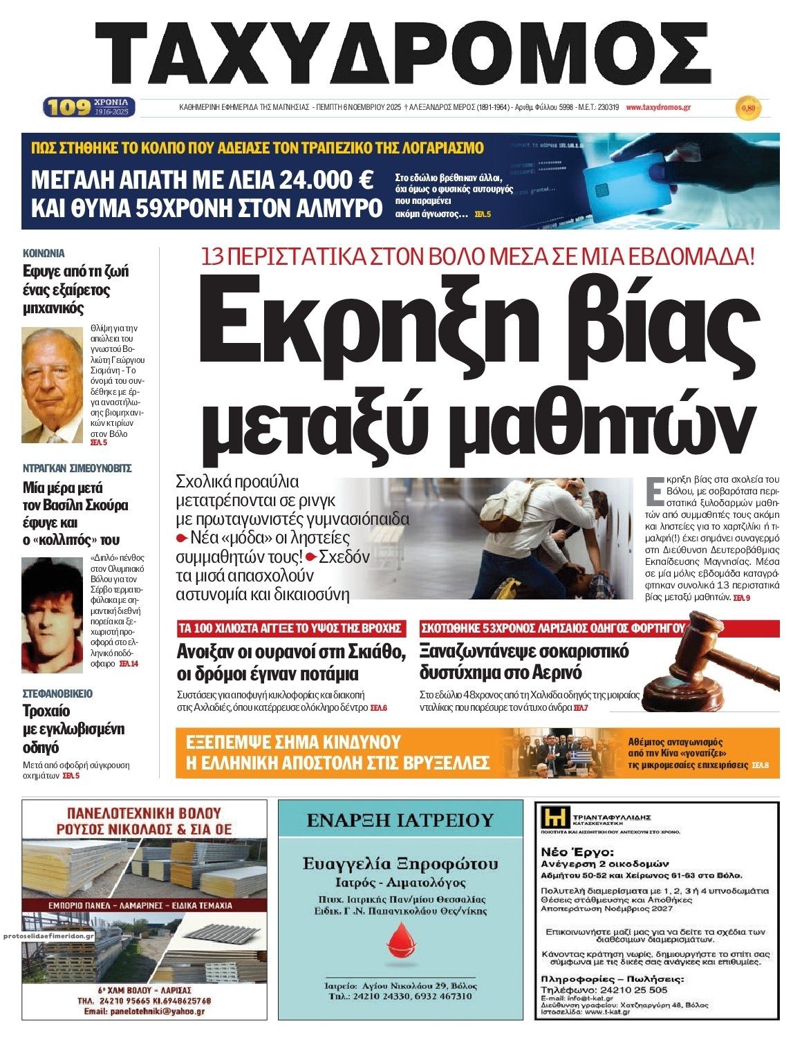 Πρωτοσέλιδο εφημερίδας Ταχυδρόμος