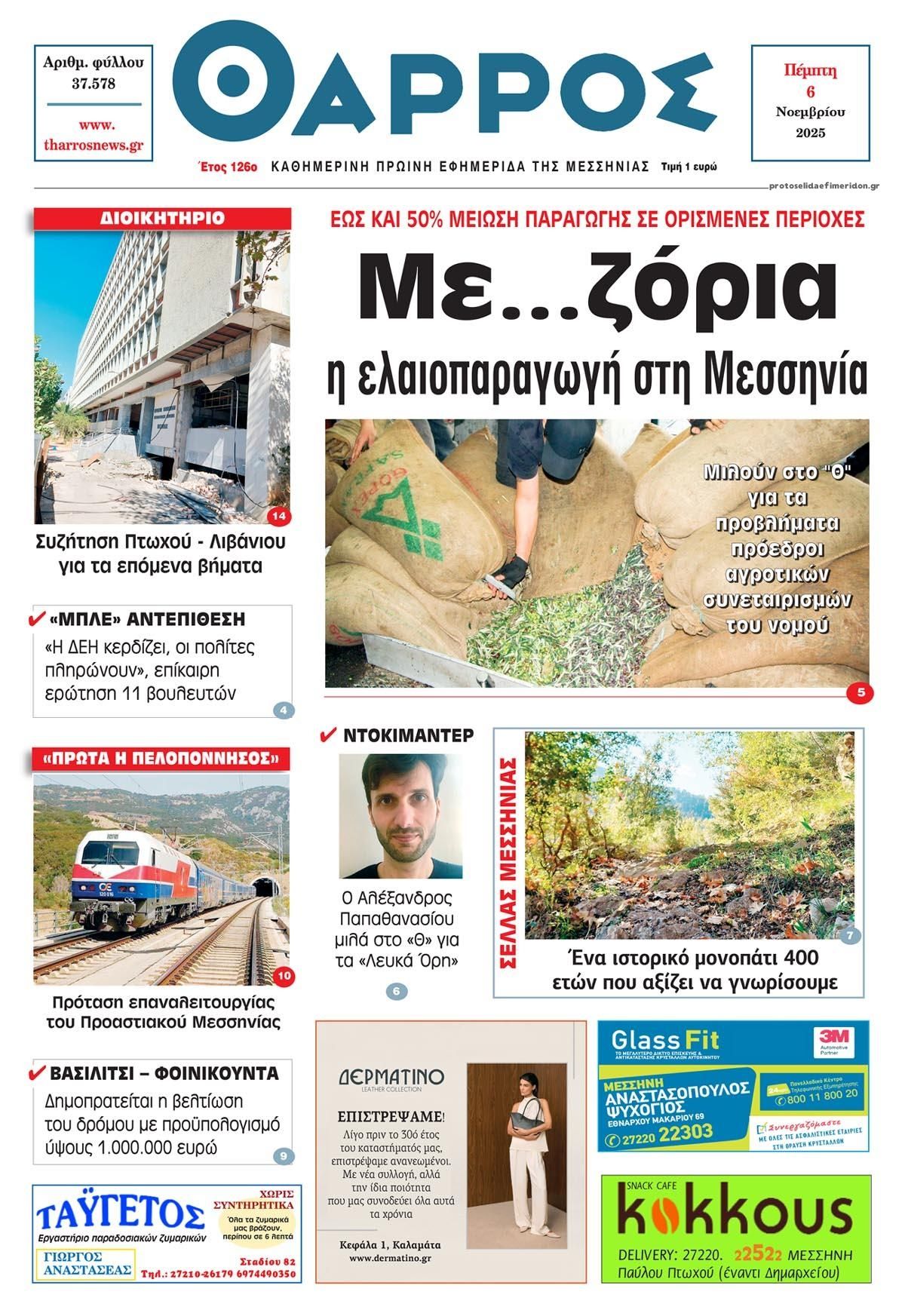 Πρωτοσέλιδο εφημερίδας Θάρρος Μεσσηνίας