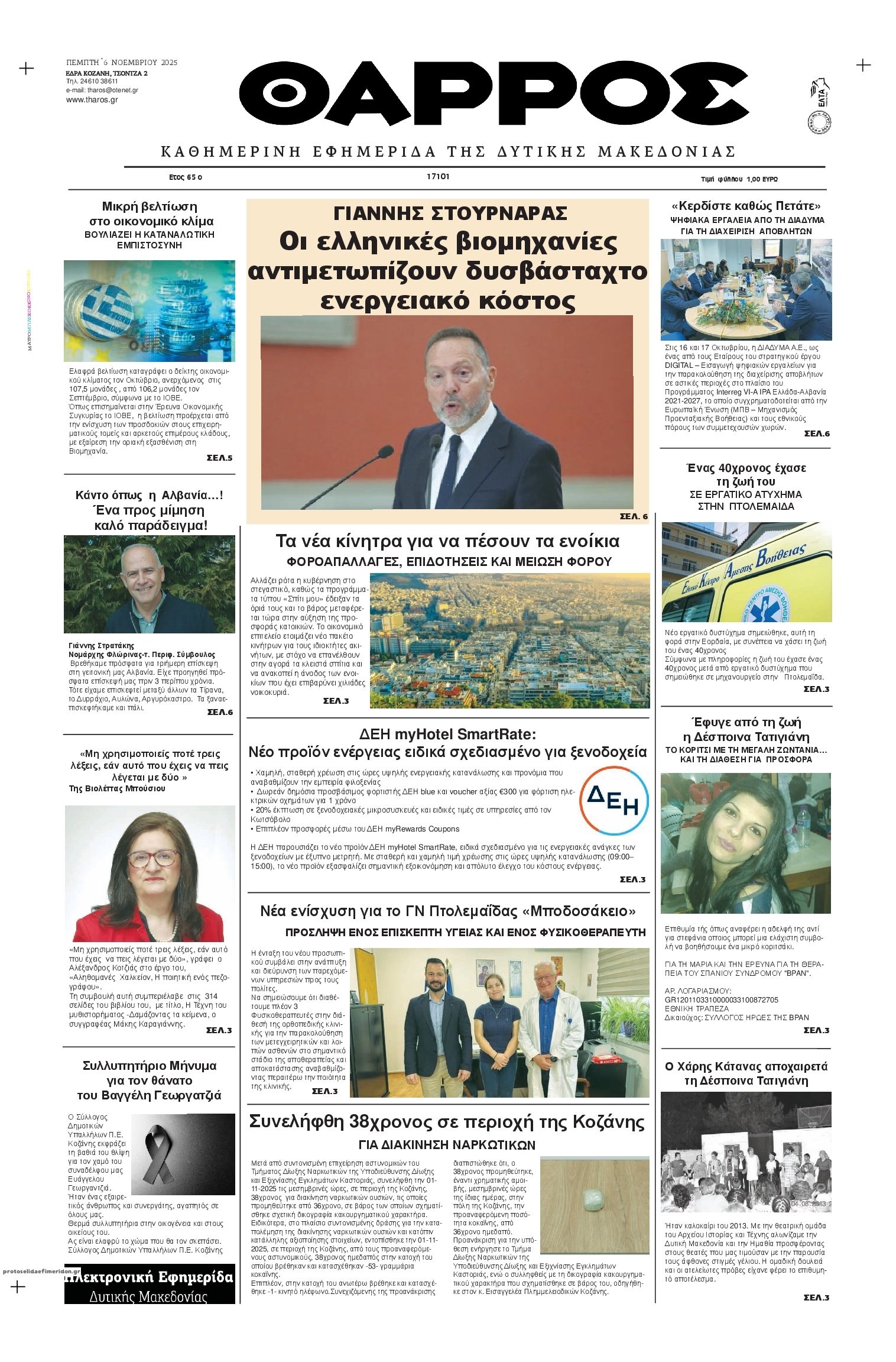 Πρωτοσέλιδο εφημερίδας Θάρρος Κοζάνης