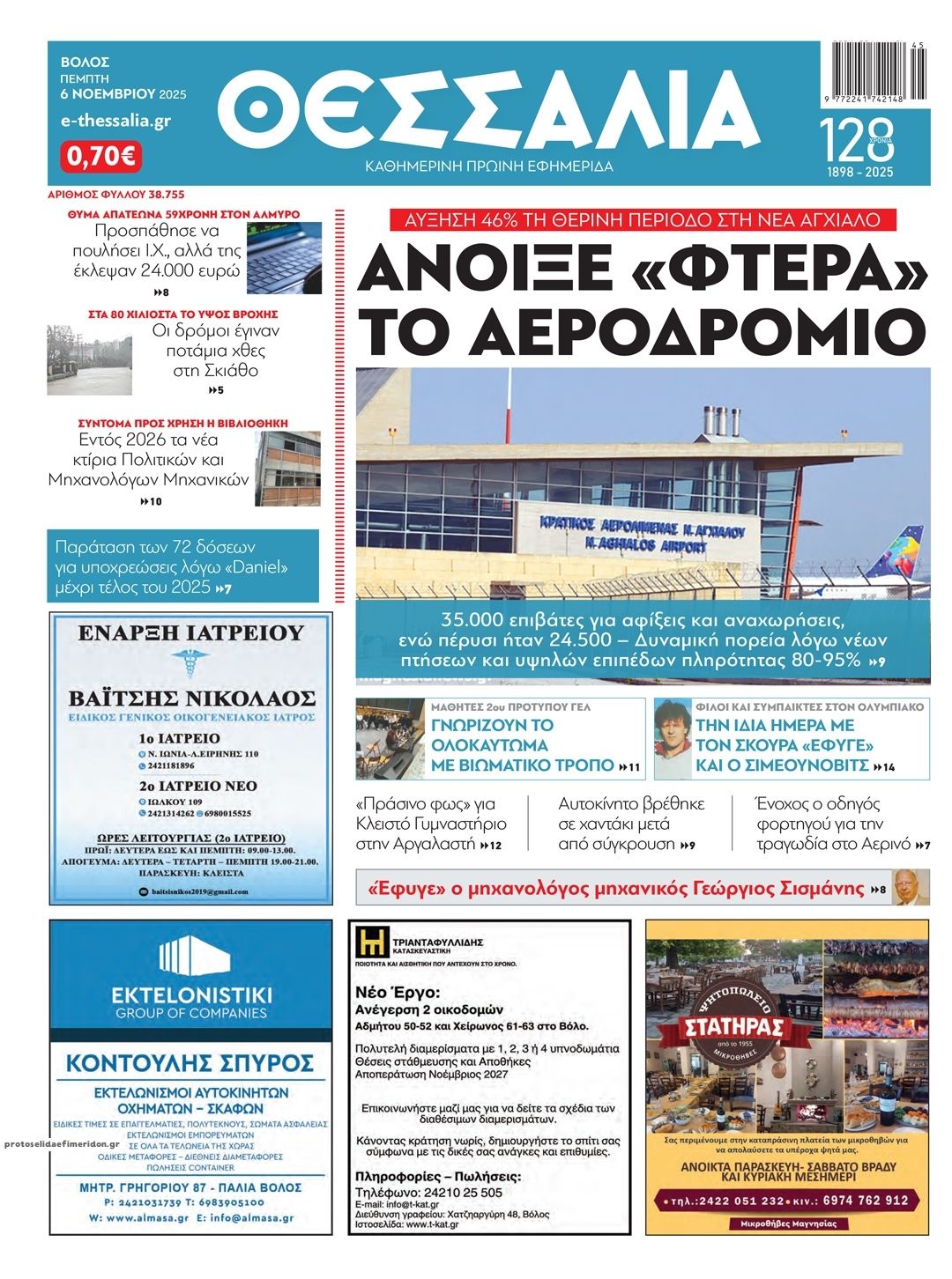 Πρωτοσέλιδο εφημερίδας Θεσσαλία