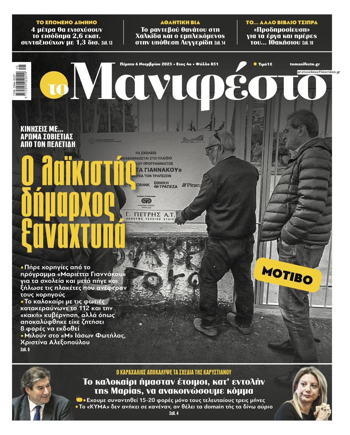 Πρωτοσέλιδο εφημερίδας Το Manifesto