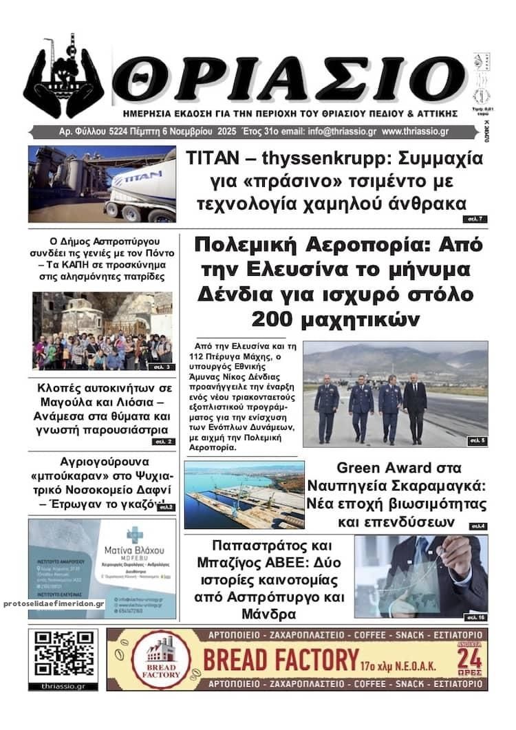 Πρωτοσέλιδο εφημερίδας Θριάσιο