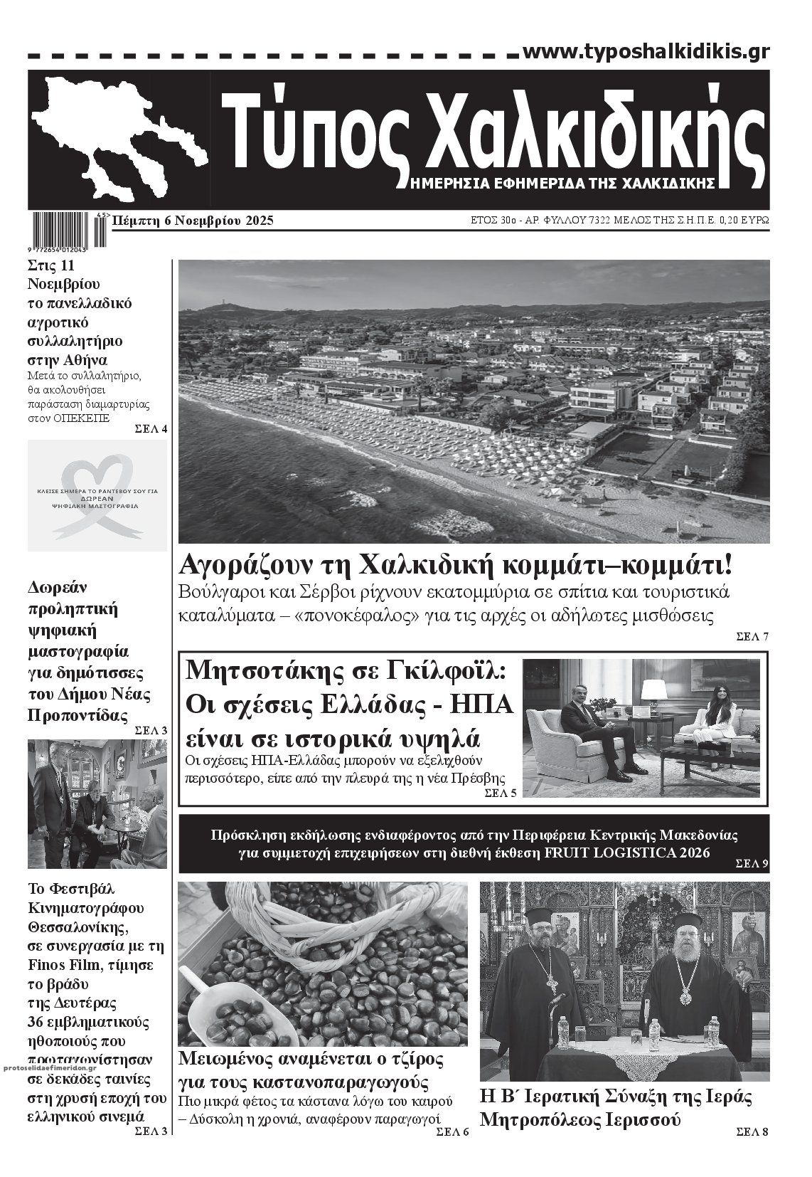 Πρωτοσέλιδο εφημερίδας Τύπος Χαλκιδικής