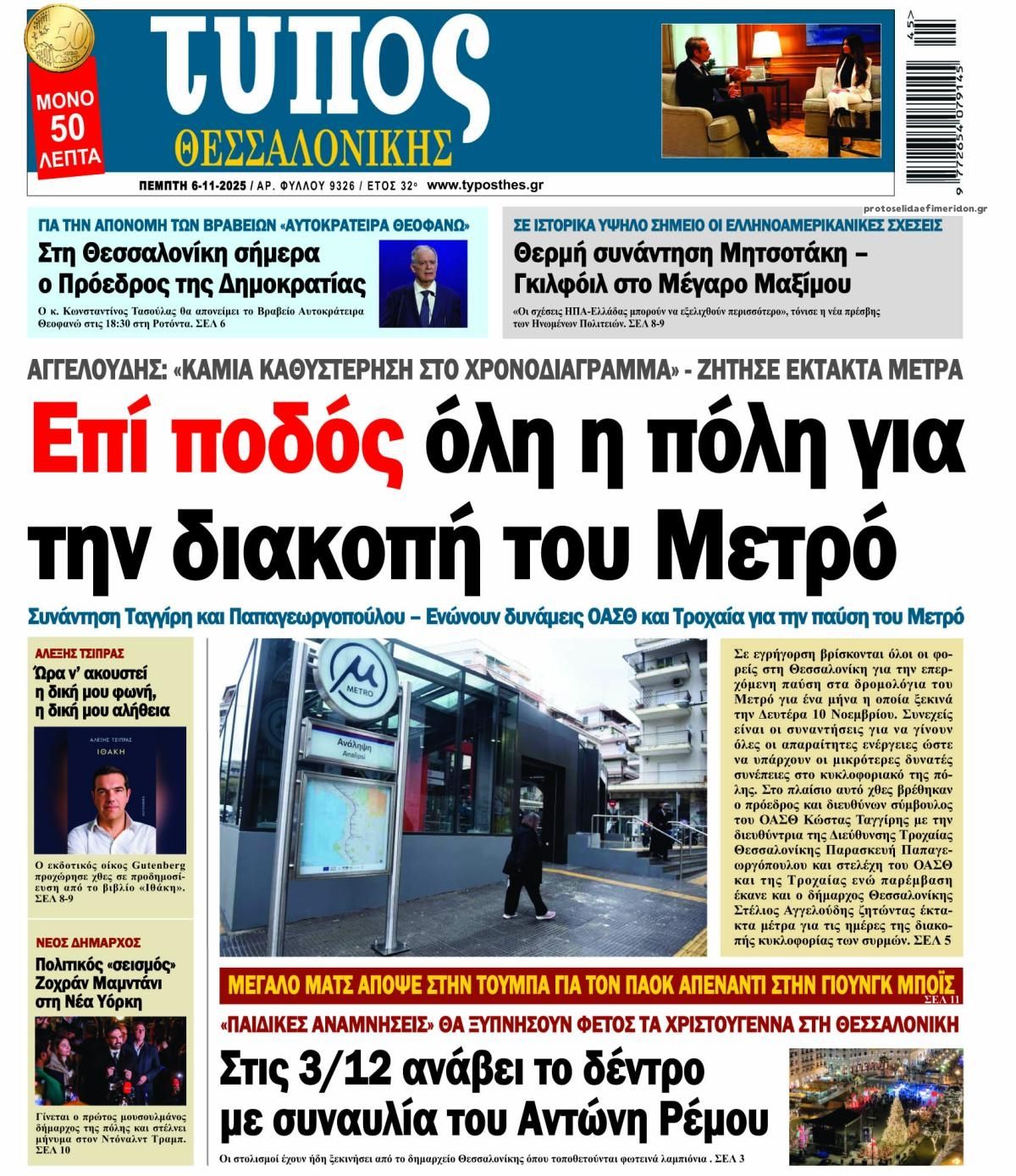 Πρωτοσέλιδο εφημερίδας Τύπος Θεσσαλονίκης