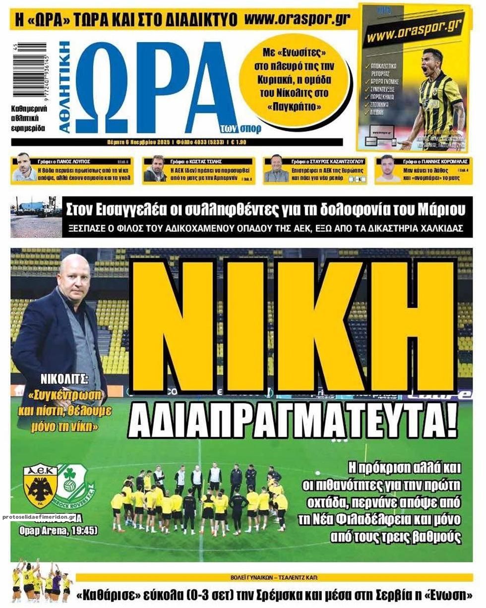 Πρωτοσέλιδο εφημερίδας Η ώρα των Σπορ