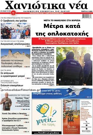 Πρωτοσέλιδο εφημερίδας Χανιώτικα Νέα
