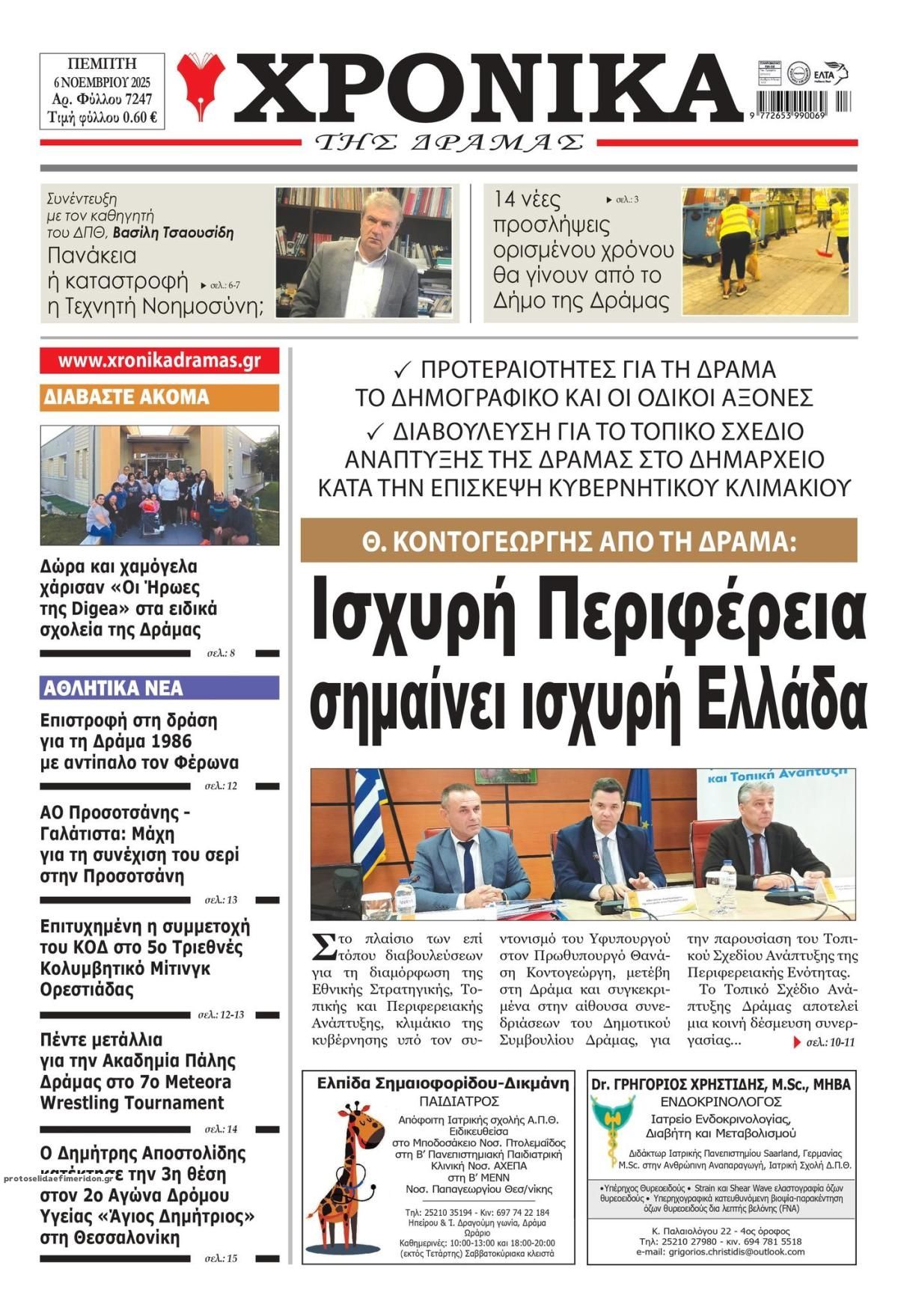 Πρωτοσέλιδο εφημερίδας Χρονικά Δράμας
