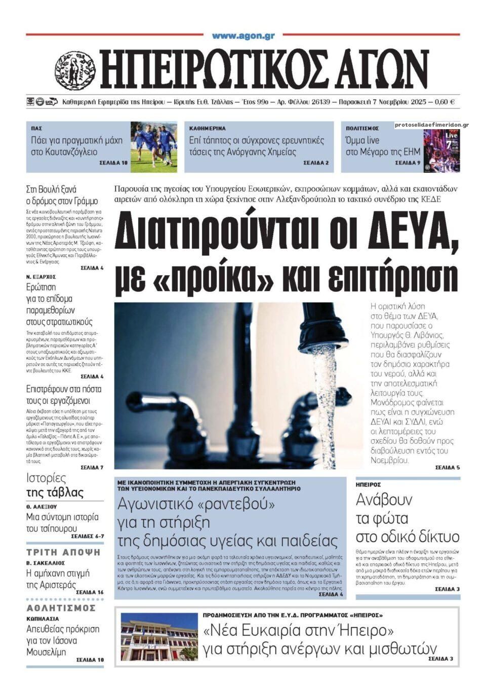 Πρωτοσέλιδο εφημερίδας Ηπειρωτικός Αγών