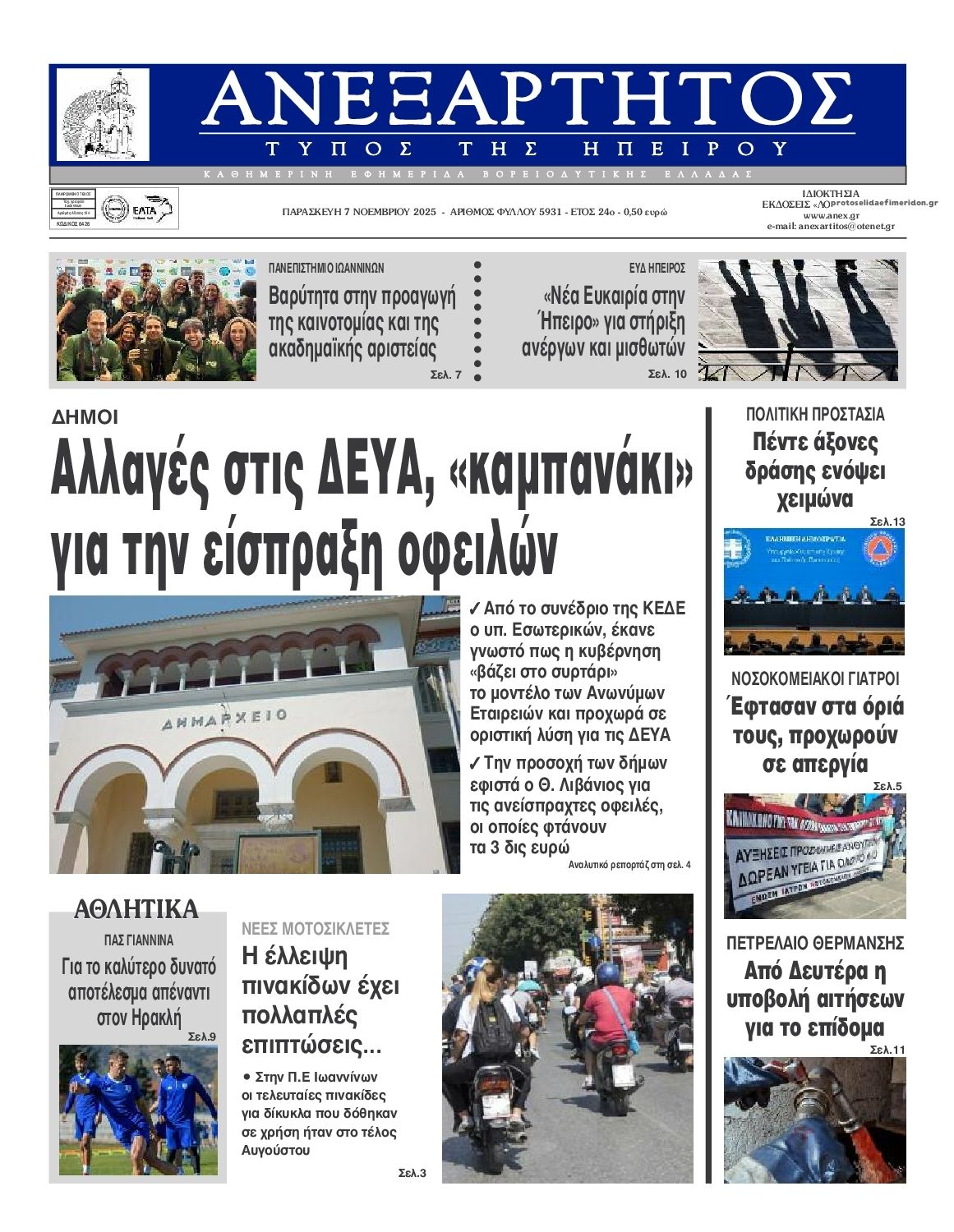 Πρωτοσέλιδο εφημερίδας Ανεξάρτητος Ηπείρου