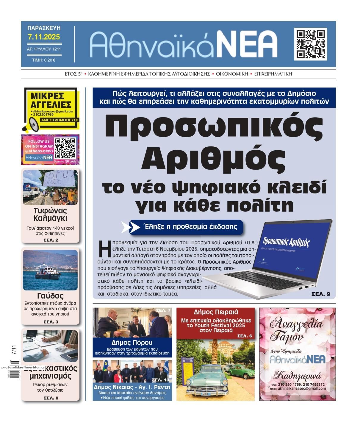 Πρωτοσέλιδο εφημερίδας Αθηναϊκά Νέα