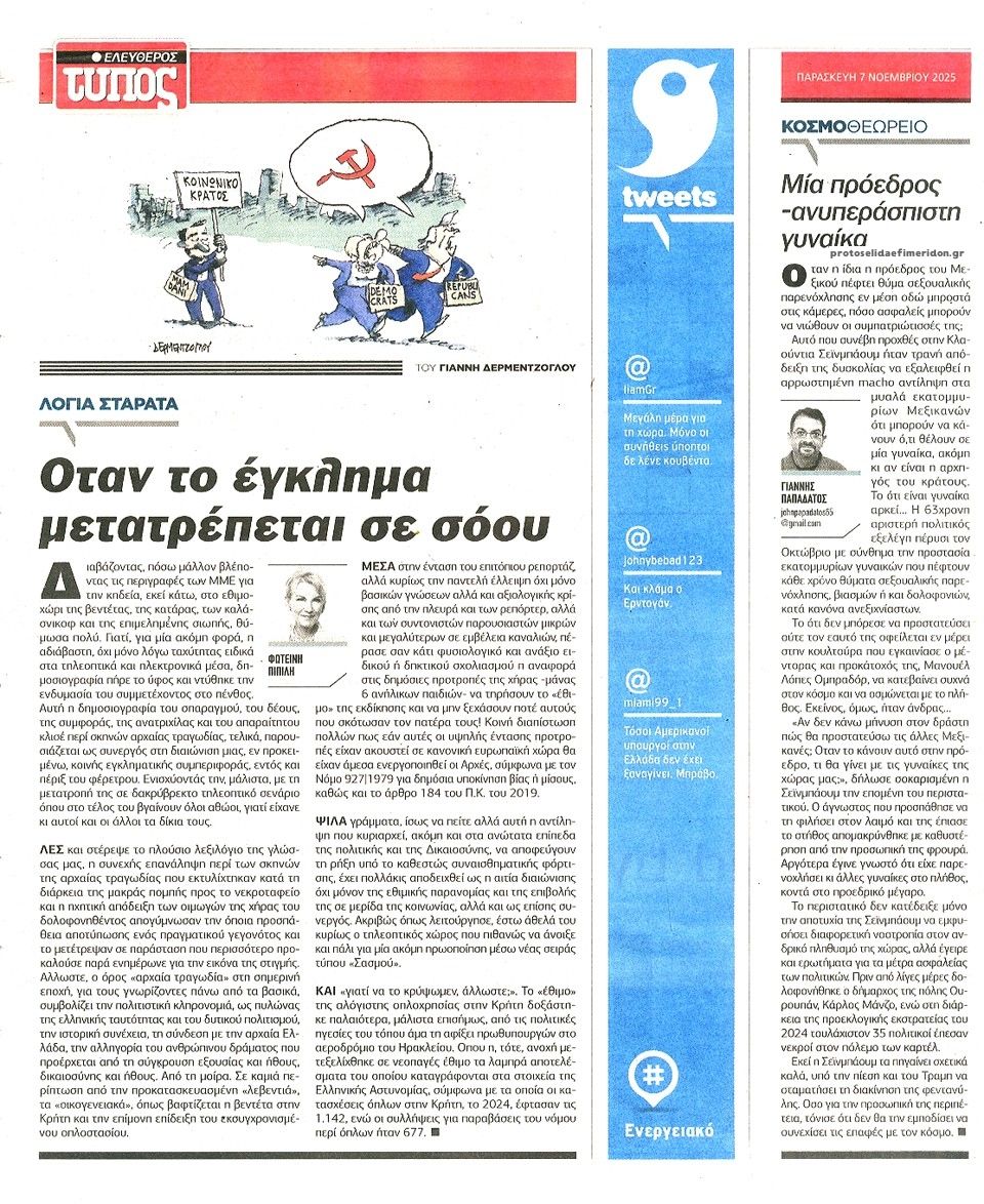 Οπισθόφυλλο εφημερίδας Ελεύθερος Τύπος