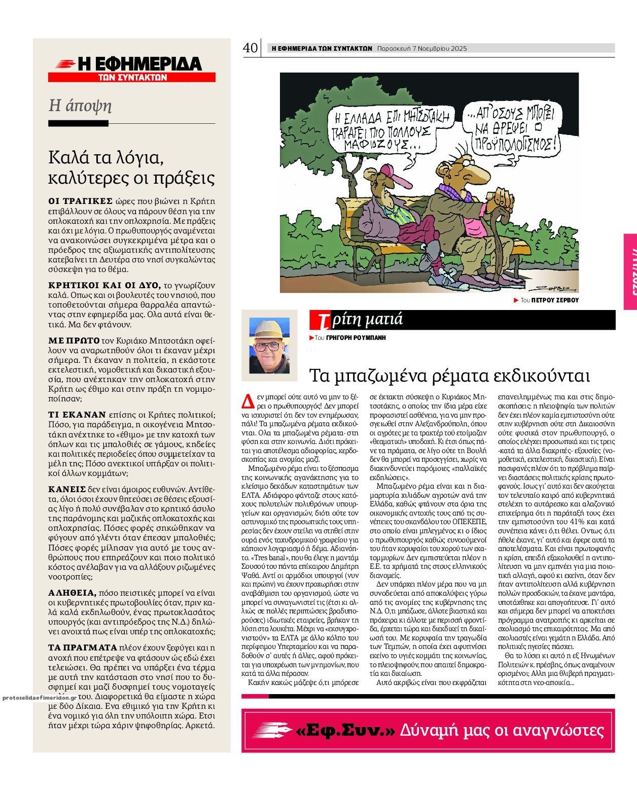 Οπισθόφυλλο εφημερίδας Των συντακτών