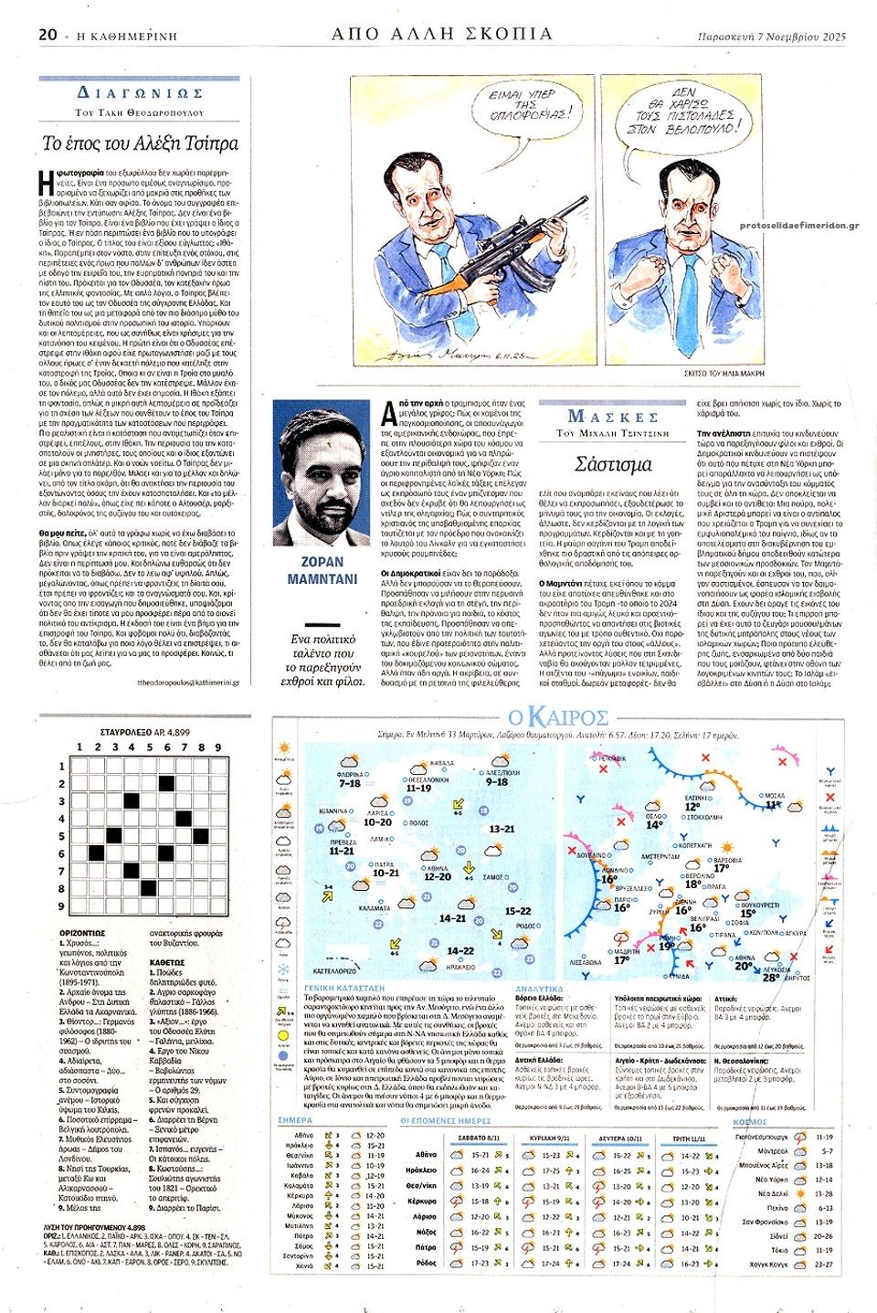 Οπισθόφυλλο εφημερίδας Καθημερινή