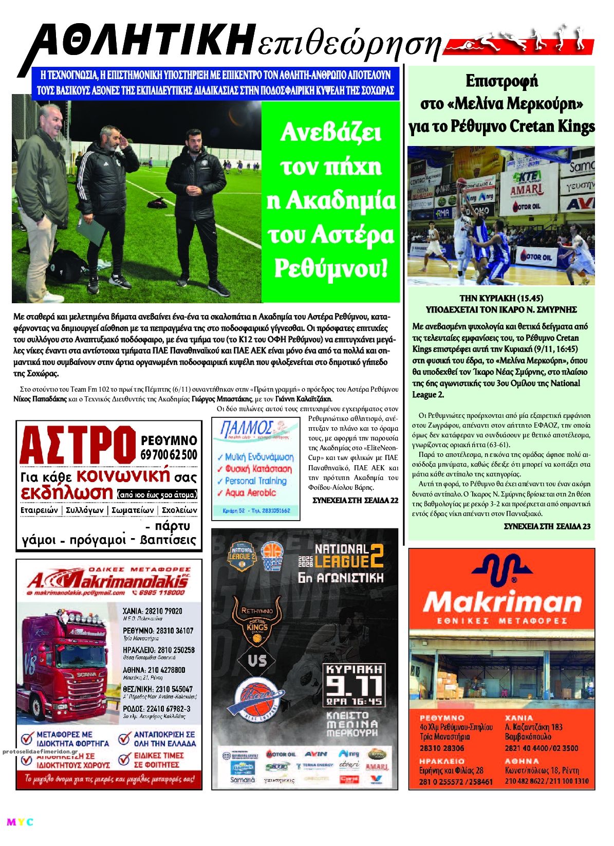 Οπισθόφυλλο εφημερίδας Κρητική Επιθεώρηση