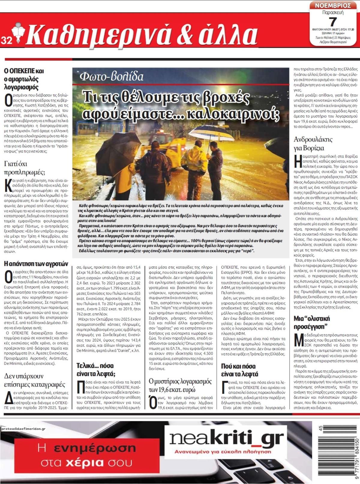 Οπισθόφυλλο εφημερίδας Νέα Κρήτη