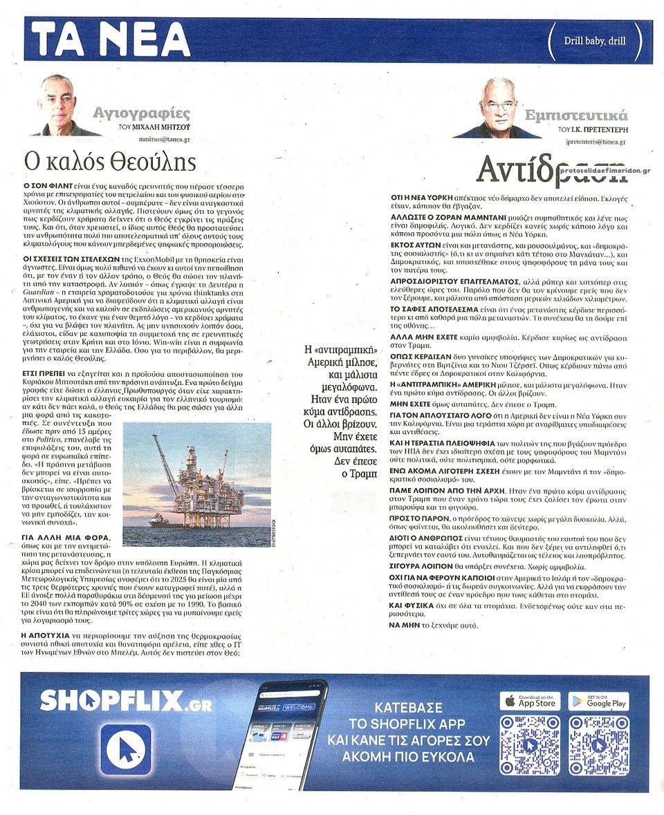 Οπισθόφυλλο εφημερίδας Τα Νέα