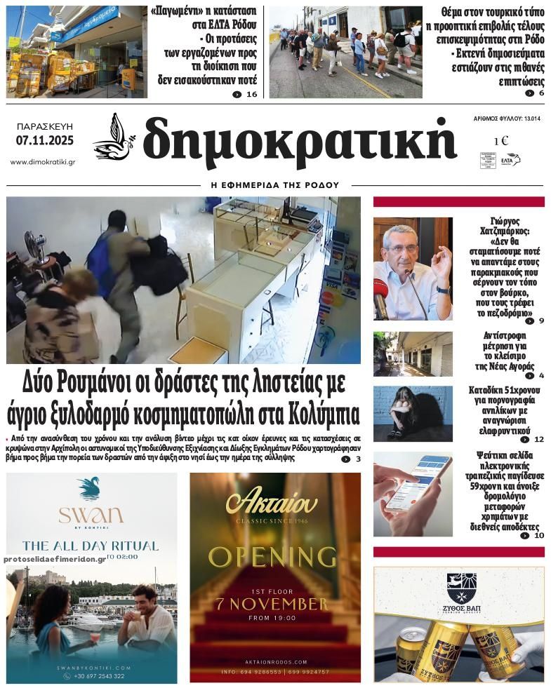 Πρωτοσέλιδο εφημερίδας Δημοκρατική