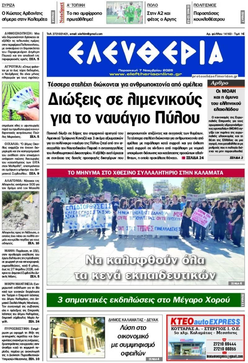 Πρωτοσέλιδο εφημερίδας Ελευθερία Καλαμάτας