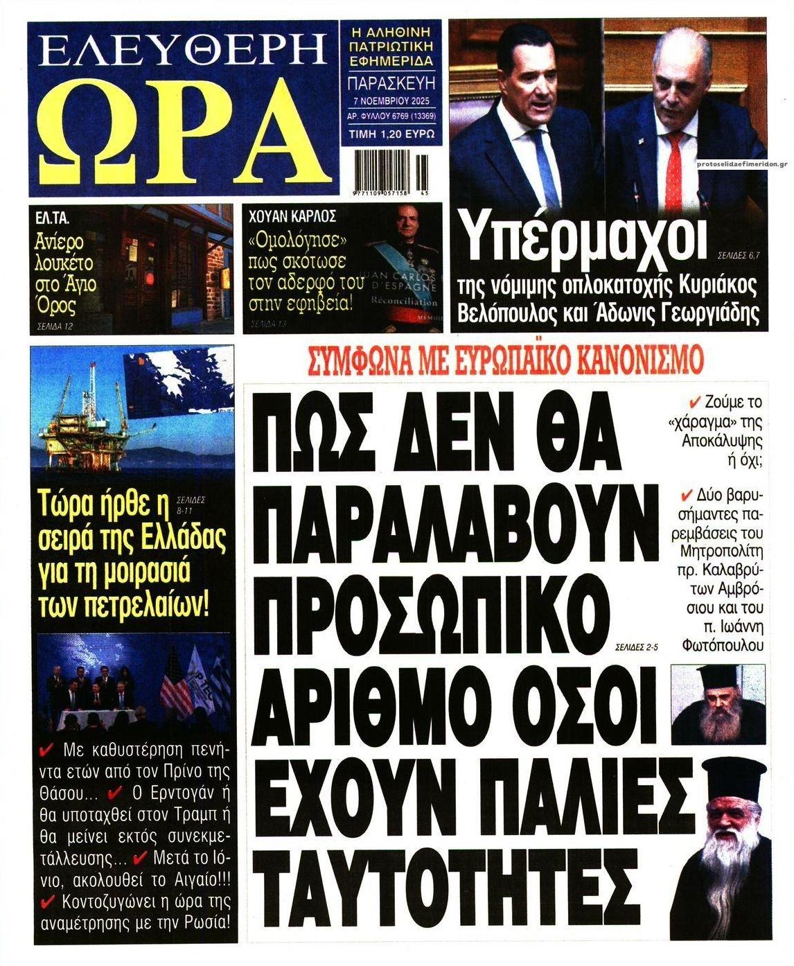 Πρωτοσέλιδο εφημερίδας Ελεύθερη Ώρα