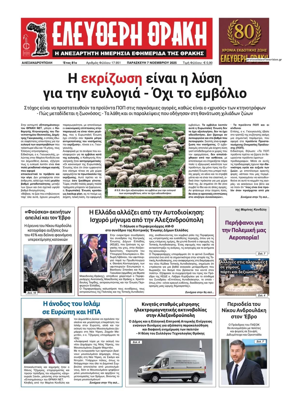 Πρωτοσέλιδο εφημερίδας Ελεύθερη Θράκη