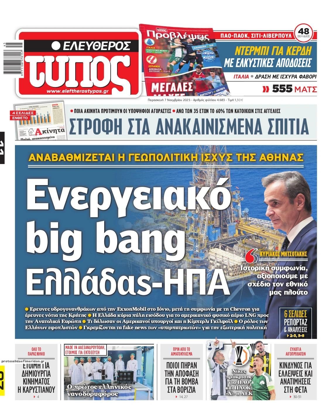 Πρωτοσέλιδο εφημερίδας Ελεύθερος Τύπος