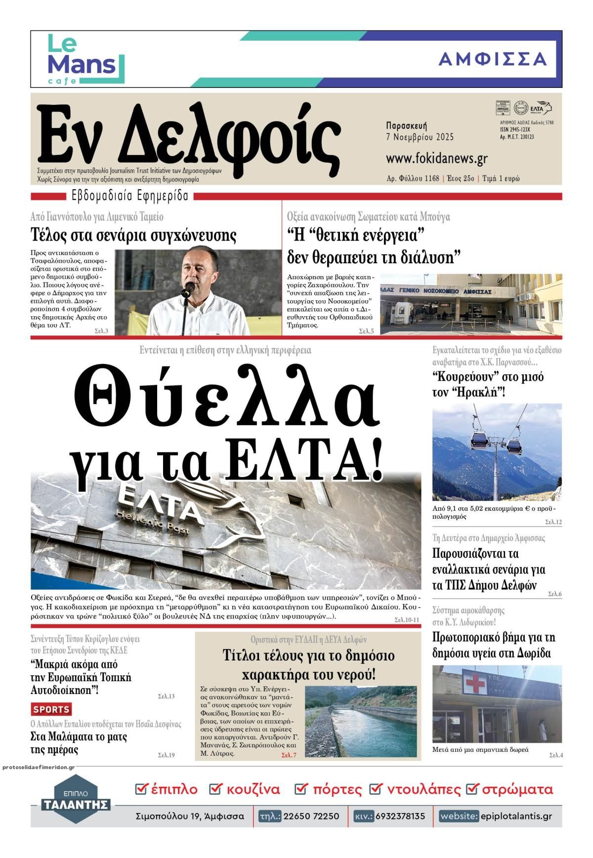 Πρωτοσέλιδο εφημερίδας ΕΝ ΔΕΛΦΟΙΣ
